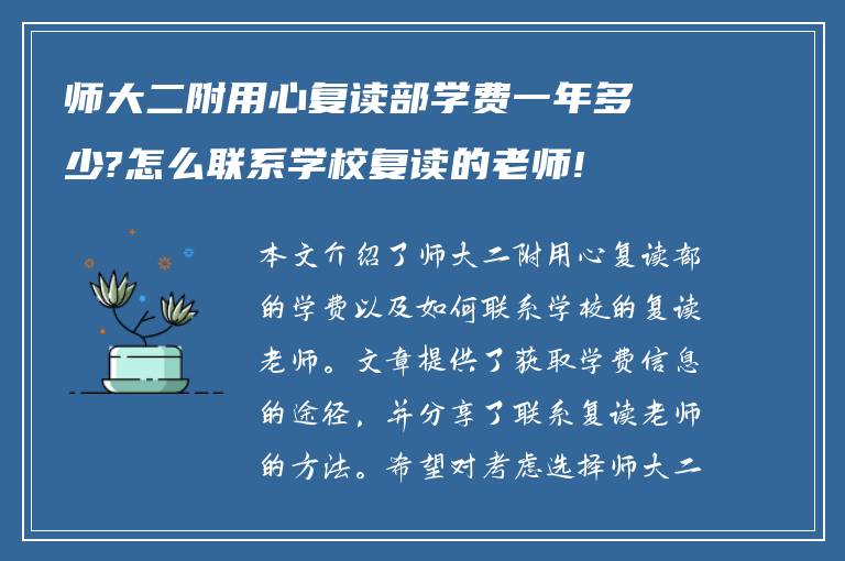 师大二附用心复读部学费一年多少?怎么联系学校复读的老师!