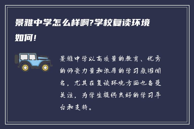 景雅中学怎么样啊?学校复读环境如何!