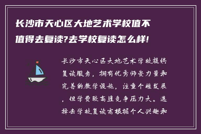 长沙市天心区大地艺术学校值不值得去复读?去学校复读怎么样!