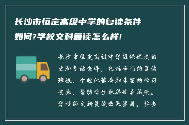 长沙市恒定高级中学的复读条件如何?学校文科复读怎么样!