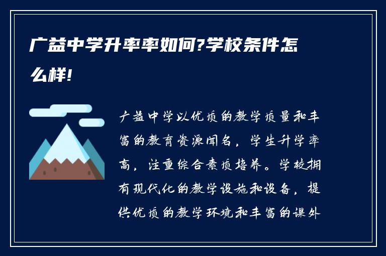 广益中学升率率如何?学校条件怎么样!