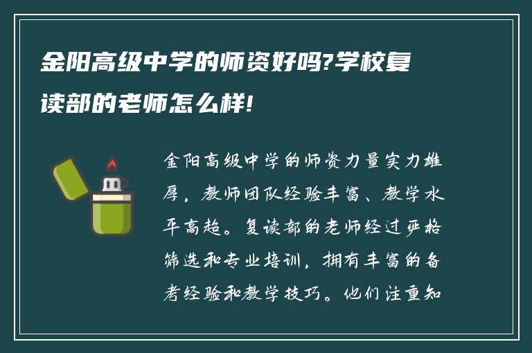 金阳高级中学的师资好吗?学校复读部的老师怎么样!