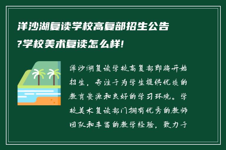 洋沙湖复读学校高复部招生公告?学校美术复读怎么样!