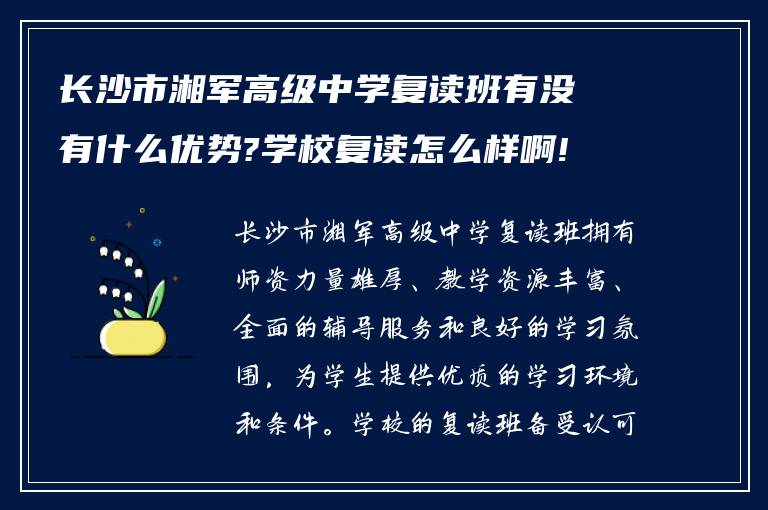 长沙市湘军高级中学复读班有没有什么优势?学校复读怎么样啊!