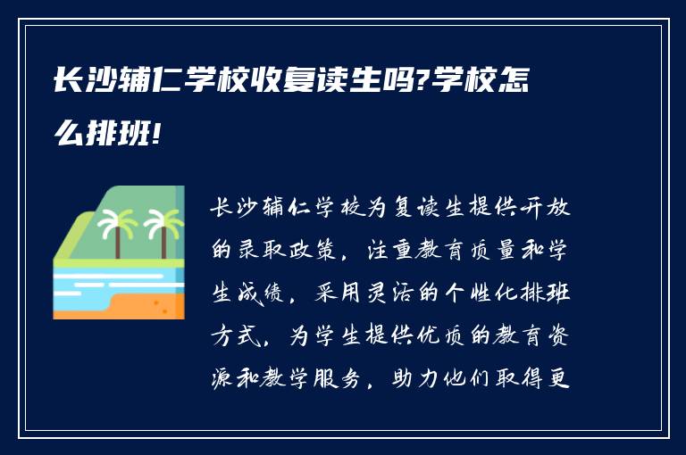 长沙辅仁学校收复读生吗?学校怎么排班!