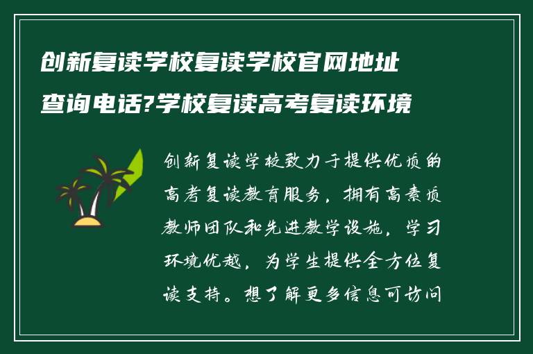 创新复读学校复读学校官网地址查询电话?学校复读高考复读环境如何!