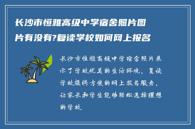 长沙市恒雅高级中学宿舍照片图片有没有?复读学校如何网上报名!