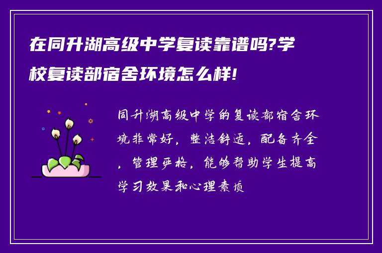 在同升湖高级中学复读靠谱吗?学校复读部宿舍环境怎么样!