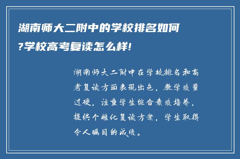 湖南师大二附中的学校排名如何?学校高考复读怎么样!