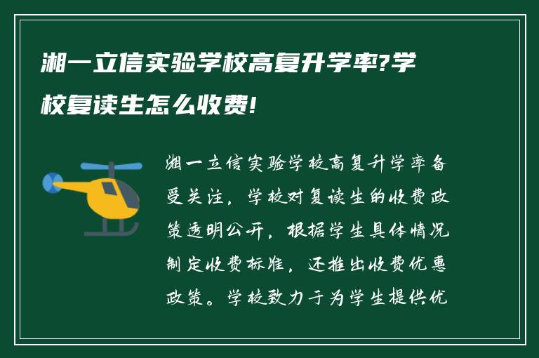 湘一立信实验学校高复升学率?学校复读生怎么收费!