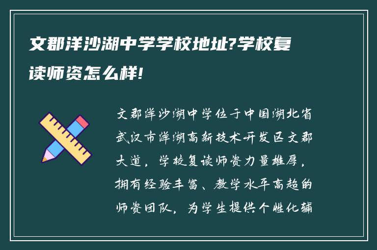 文郡洋沙湖中学学校地址?学校复读师资怎么样!