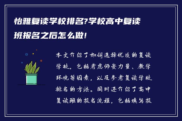 怡雅复读学校排名?学校高中复读班报名之后怎么做!