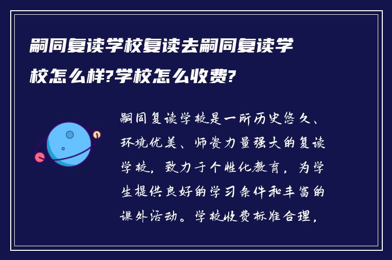 嗣同复读学校复读去嗣同复读学校怎么样?学校怎么收费?