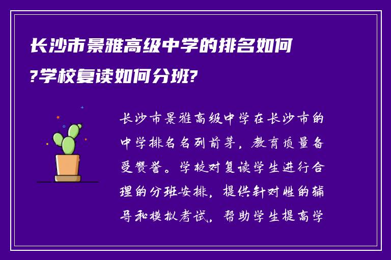 长沙市景雅高级中学的排名如何?学校复读如何分班?