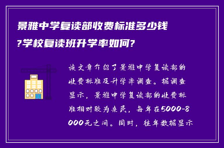 景雅中学复读部收费标准多少钱?学校复读班升学率如何?