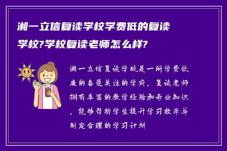 湘一立信复读学校学费低的复读学校?学校复读老师怎么样?