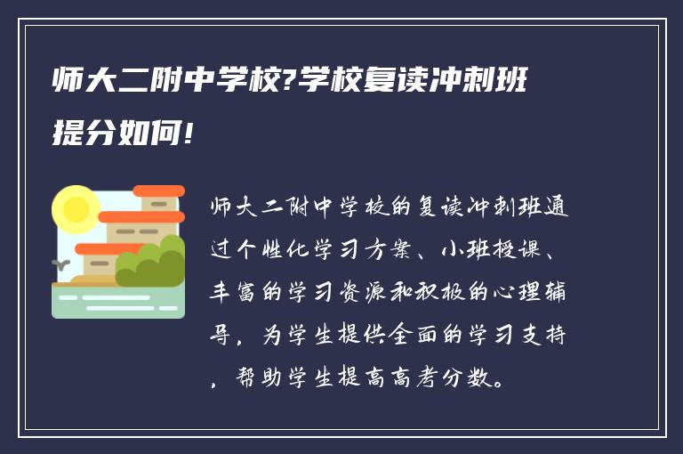 师大二附中学校?学校复读冲刺班提分如何!