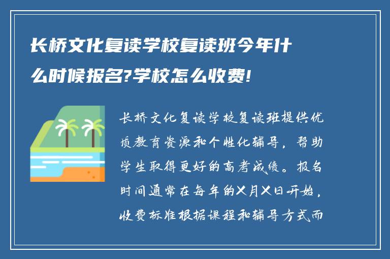 长桥文化复读学校复读班今年什么时候报名?学校怎么收费!