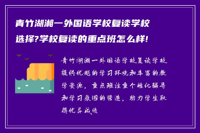 青竹湖湘一外国语学校复读学校选择?学校复读的重点班怎么样!