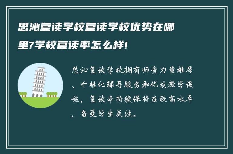 思沁复读学校复读学校优势在哪里?学校复读率怎么样!