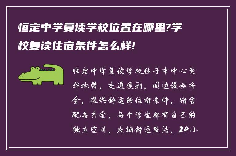 恒定中学复读学校位置在哪里?学校复读住宿条件怎么样!