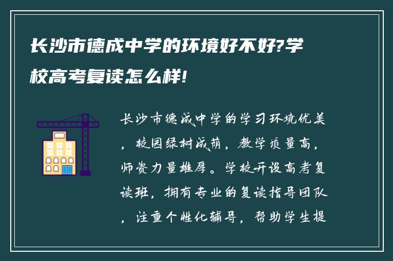 长沙市德成中学的环境好不好?学校高考复读怎么样!