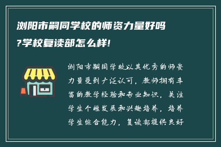 浏阳市嗣同学校的师资力量好吗?学校复读部怎么样!