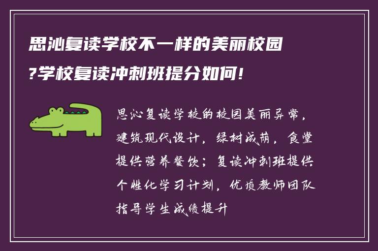 思沁复读学校不一样的美丽校园?学校复读冲刺班提分如何!