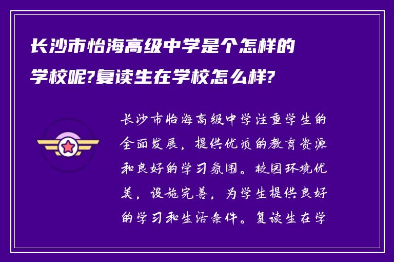 长沙市怡海高级中学是个怎样的学校呢?复读生在学校怎么样?