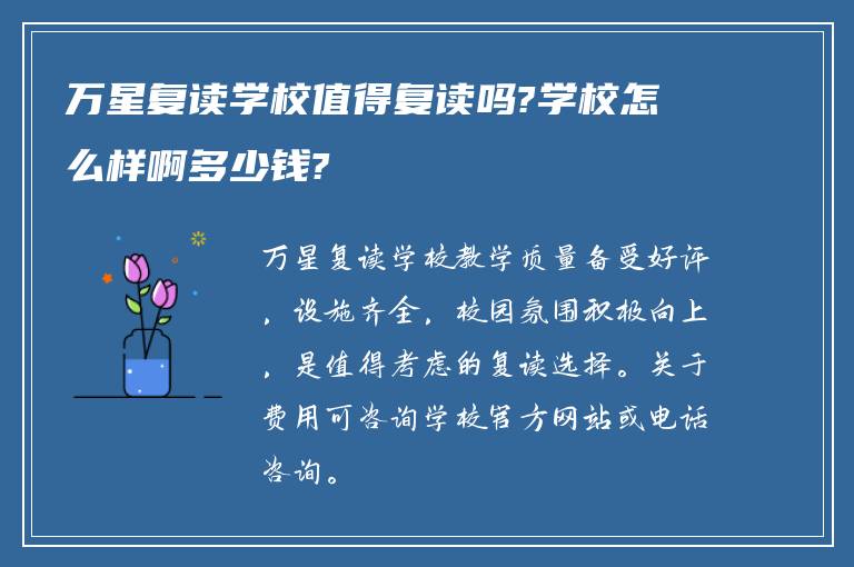 万星复读学校值得复读吗?学校怎么样啊多少钱?