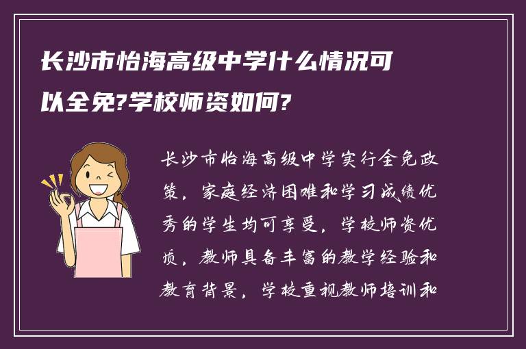 长沙市怡海高级中学什么情况可以全免?学校师资如何?