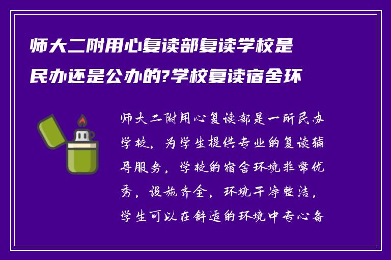 师大二附用心复读部复读学校是民办还是公办的?学校复读宿舍环境怎么样?