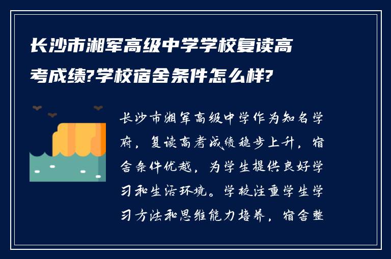 长沙市湘军高级中学学校复读高考成绩?学校宿舍条件怎么样?