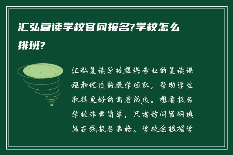 汇弘复读学校官网报名?学校怎么排班?