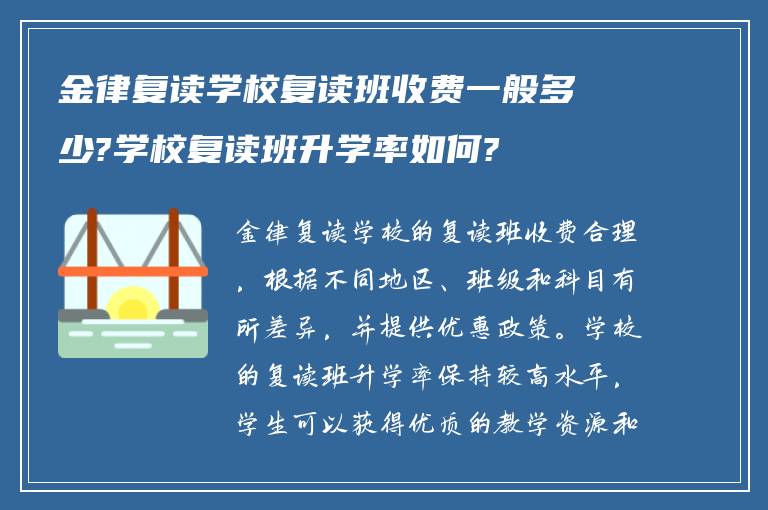 金律复读学校复读班收费一般多少?学校复读班升学率如何?