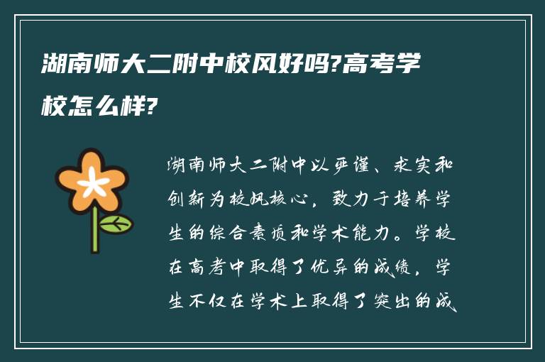 湖南师大二附中校风好吗?高考学校怎么样?