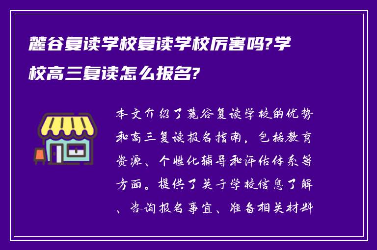 麓谷复读学校复读学校厉害吗?学校高三复读怎么报名?