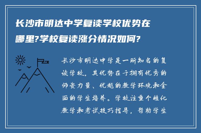 长沙市明达中学复读学校优势在哪里?学校复读涨分情况如何?