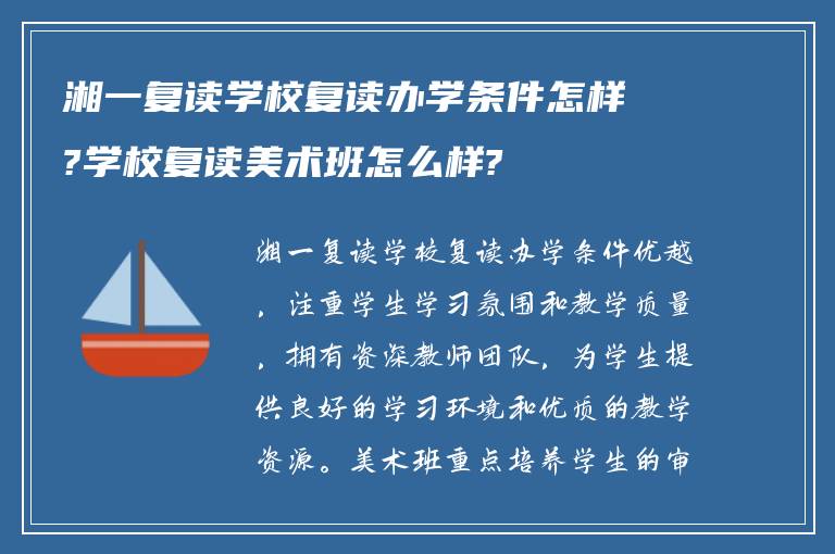 湘一复读学校复读办学条件怎样?学校复读美术班怎么样?