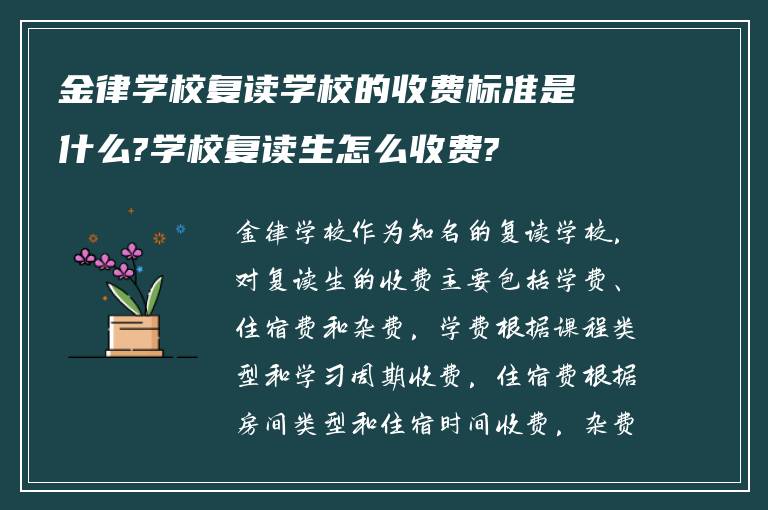 金律学校复读学校的收费标准是什么?学校复读生怎么收费?