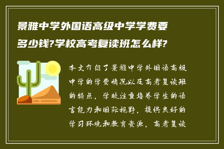 景雅中学外国语高级中学学费要多少钱?学校高考复读班怎么样?