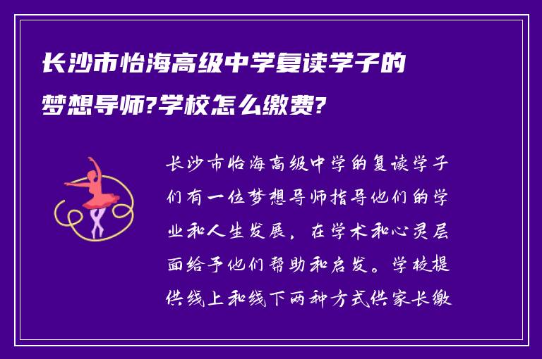 长沙市怡海高级中学复读学子的梦想导师?学校怎么缴费?