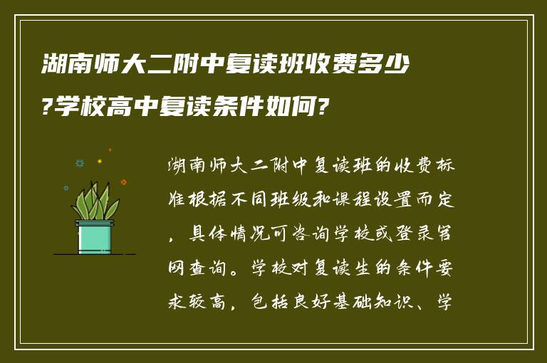 湖南师大二附中复读班收费多少?学校高中复读条件如何?