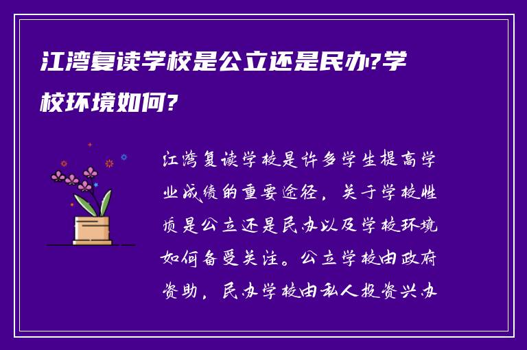 江湾复读学校是公立还是民办?学校环境如何?