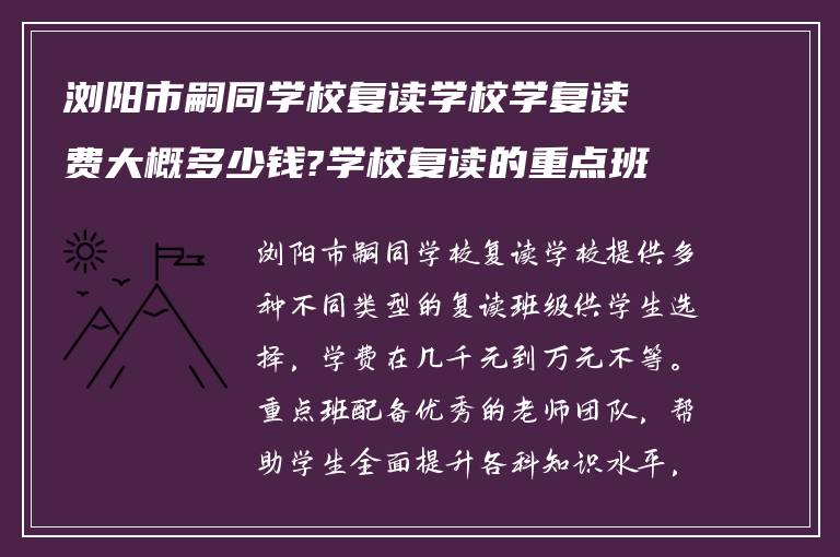 浏阳市嗣同学校复读学校学复读费大概多少钱?学校复读的重点班怎么样?