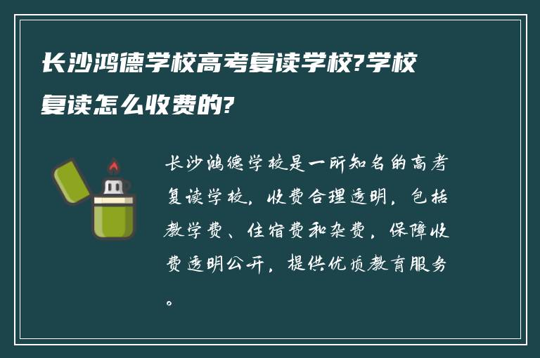 长沙鸿德学校高考复读学校?学校复读怎么收费的?