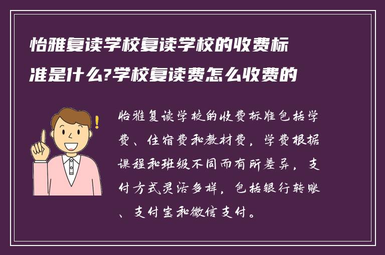 怡雅复读学校复读学校的收费标准是什么?学校复读费怎么收费的?