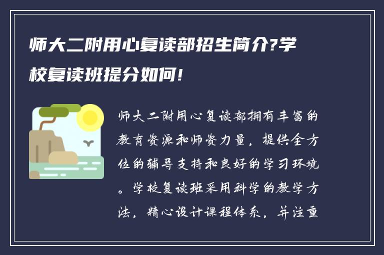 师大二附用心复读部招生简介?学校复读班提分如何!