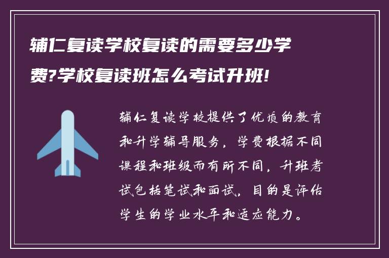 辅仁复读学校复读的需要多少学费?学校复读班怎么考试升班!