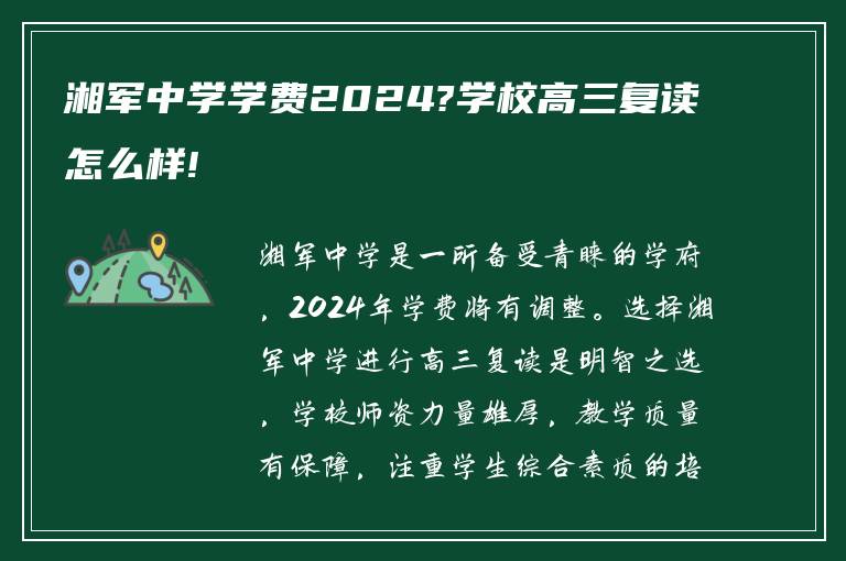 湘军中学学费2024?学校高三复读怎么样!